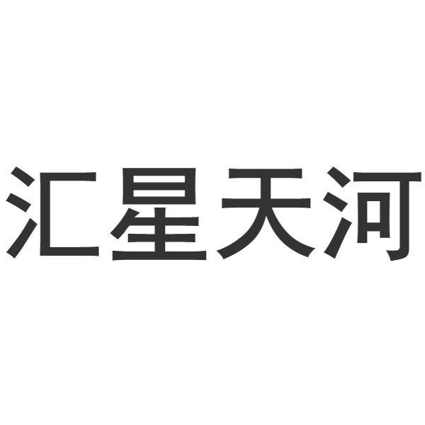 汇星天河