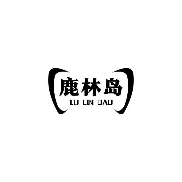 鹿林島