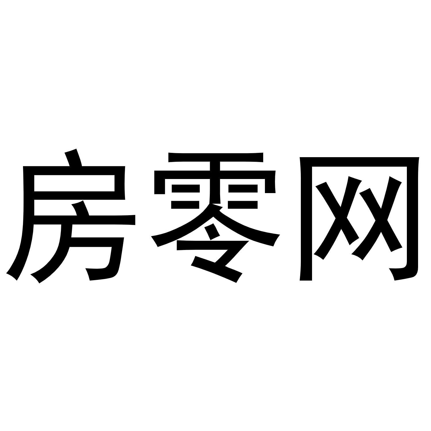 房零网