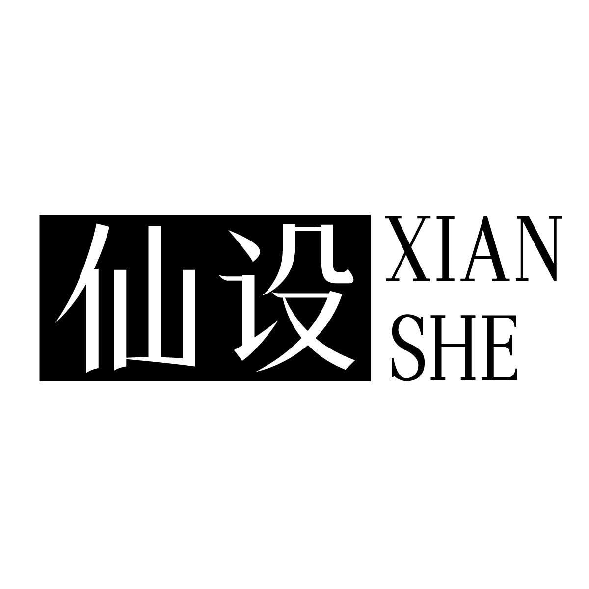 仙設