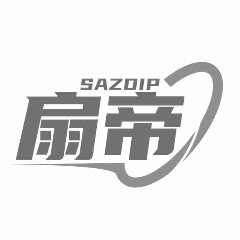 扇帝 SAZDIP