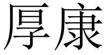 厚康