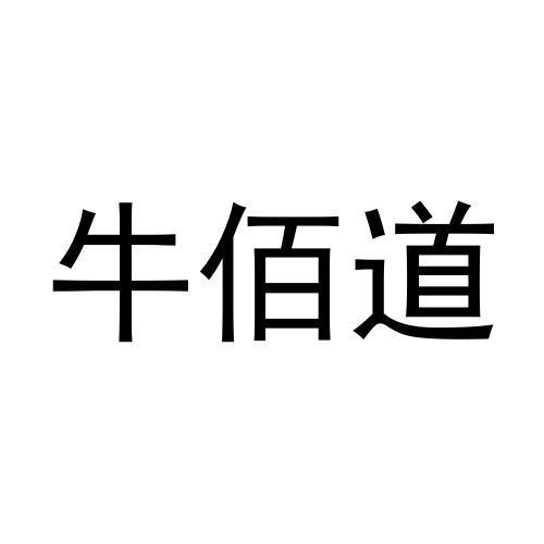 牛佰道