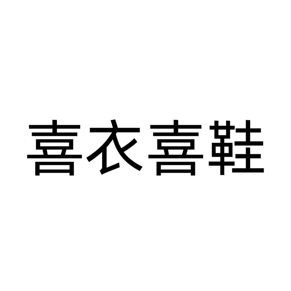 喜衣喜鞋