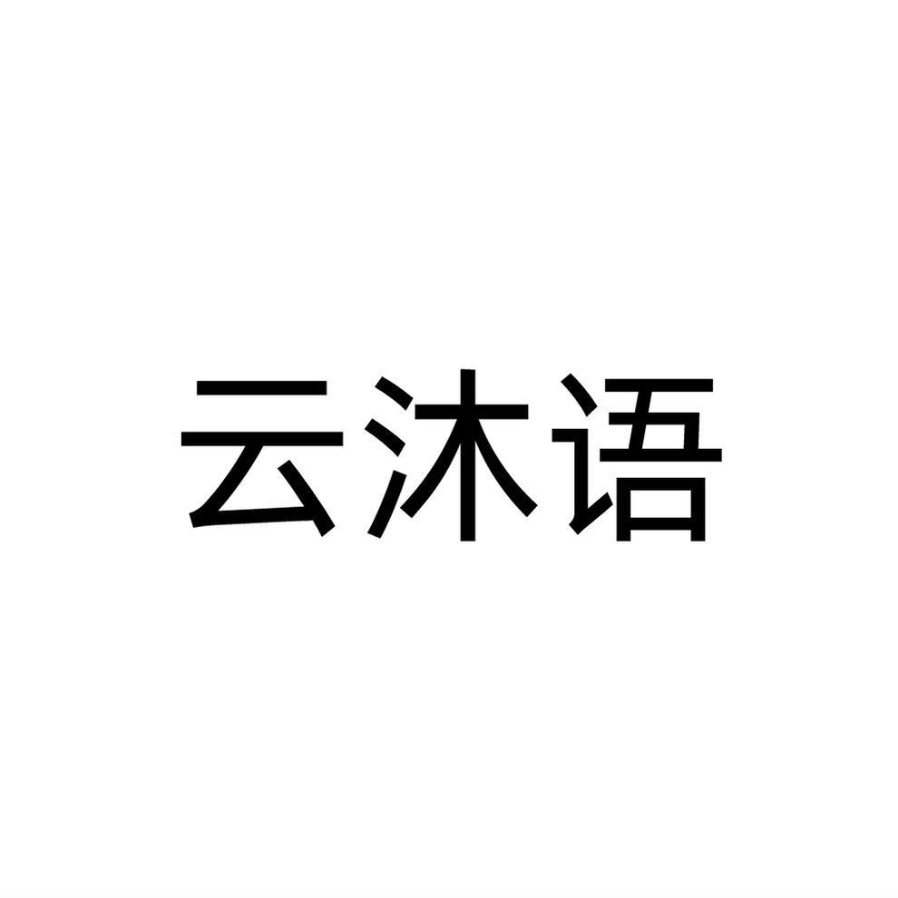 云沐語(yǔ)