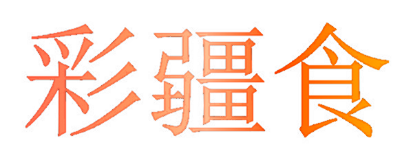 彩疆食