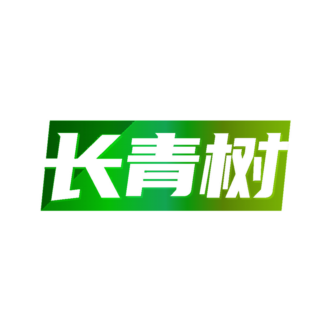 长青树