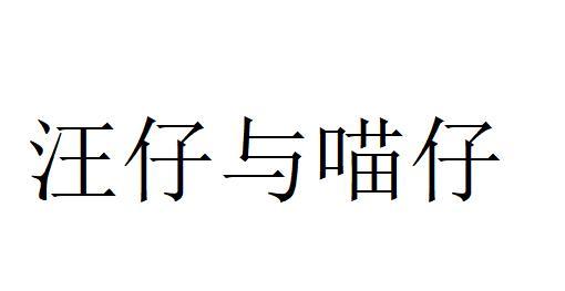 汪仔与喵仔