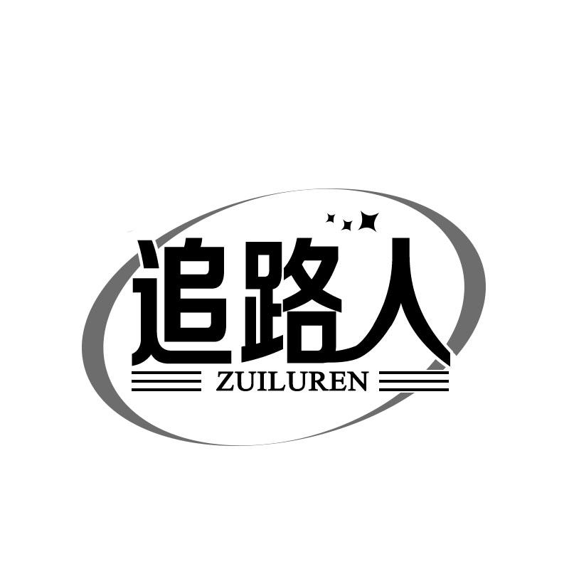 追路人 ZUI LU REN