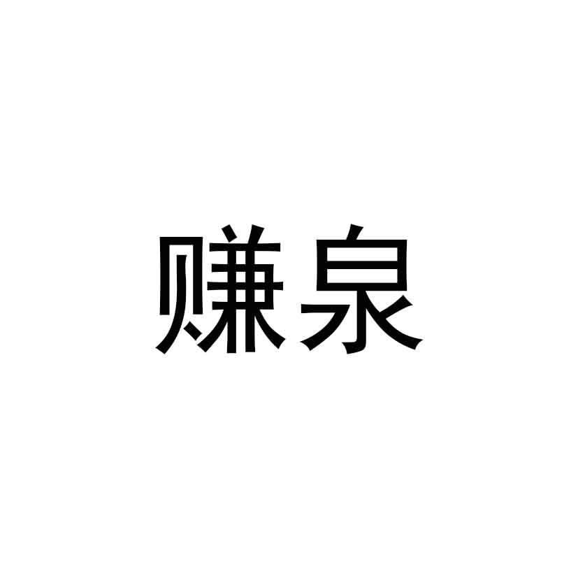 赚泉