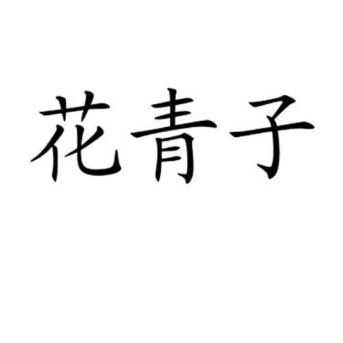 花青子
