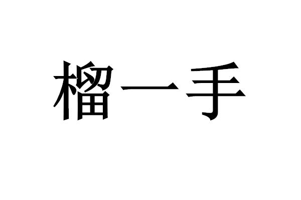 榴一手