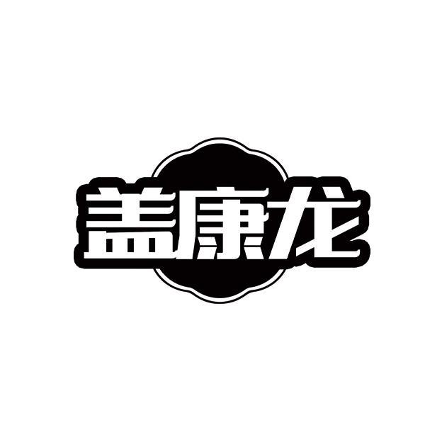 蓋康龍