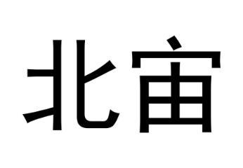 北宙