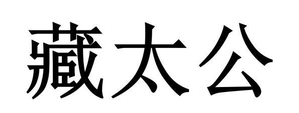 藏太公