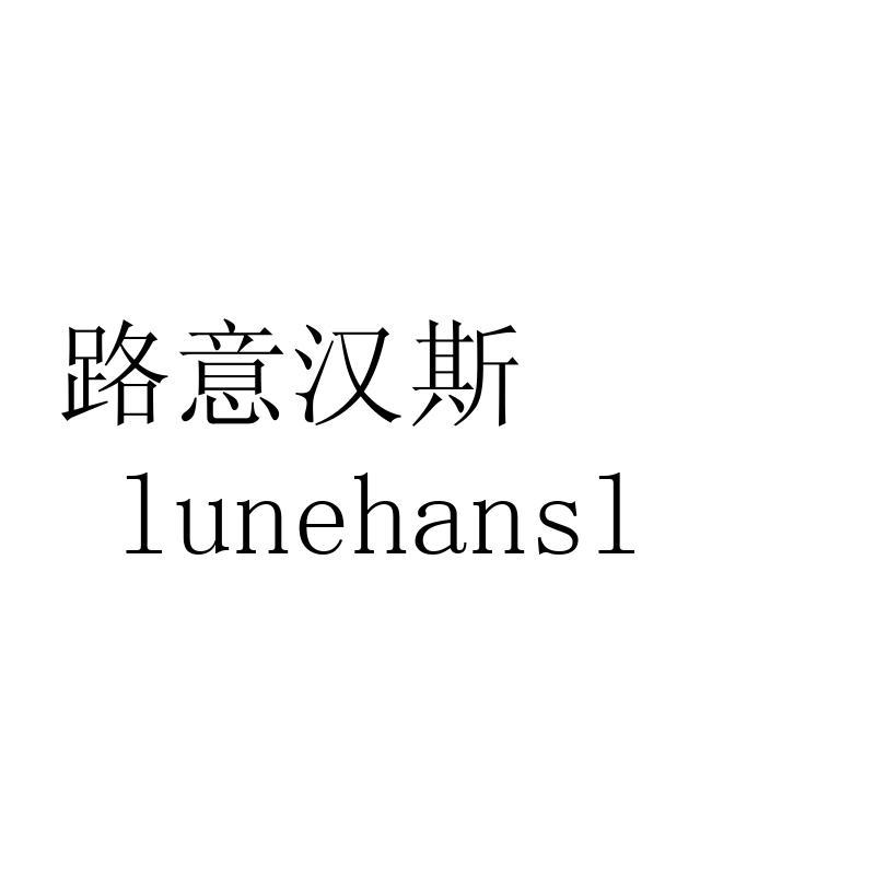 路意汉斯 LUNEHANSL