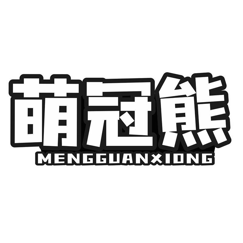 萌冠熊