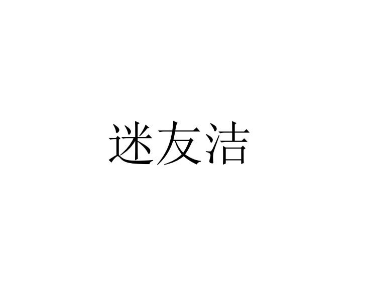 迷友洁