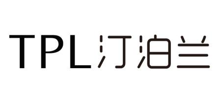 TPL 汀泊兰