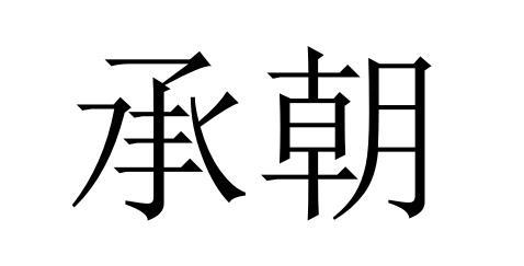 承朝