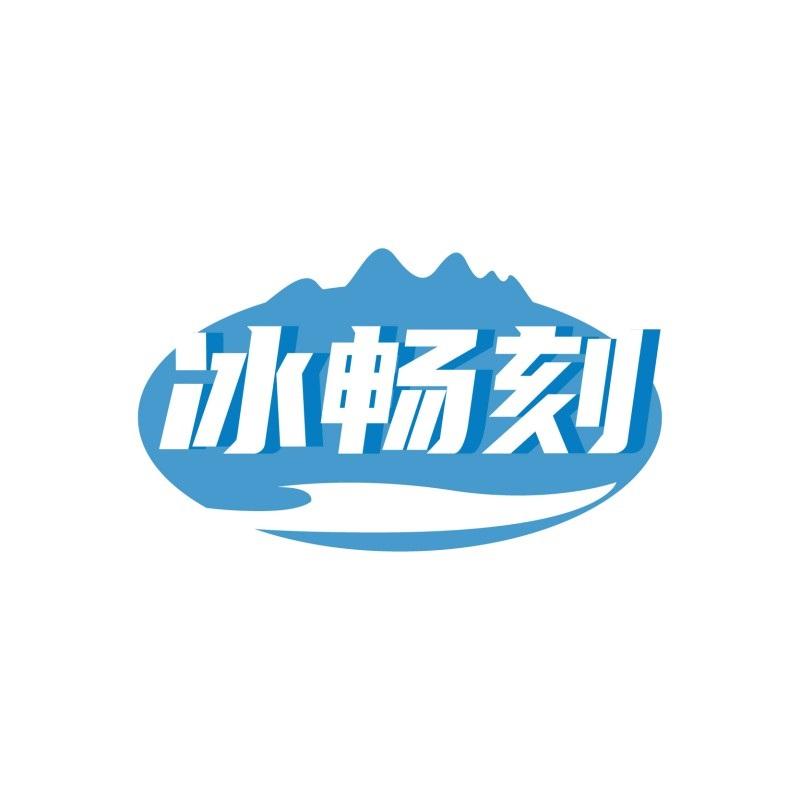 冰暢刻