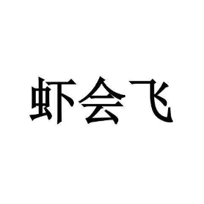 虾会飞