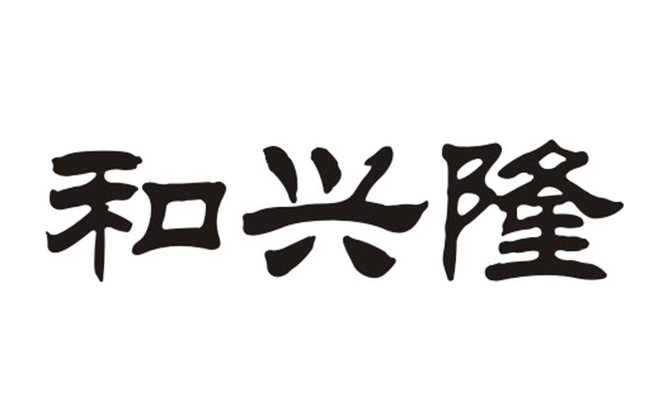 和興隆