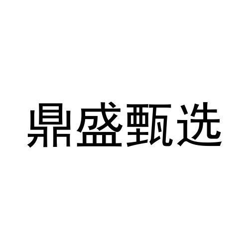 鼎盛甄选