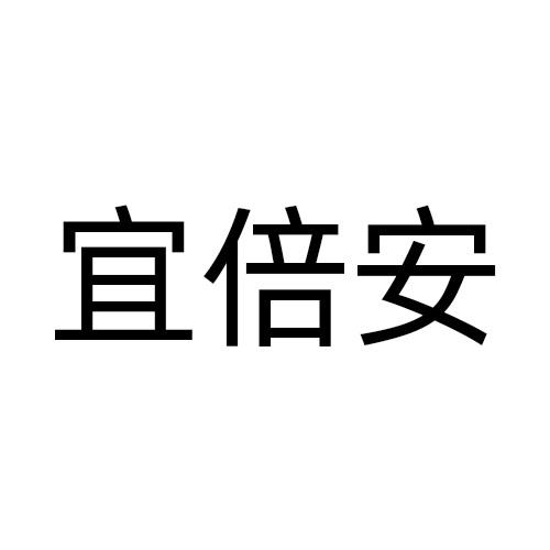 宜倍安