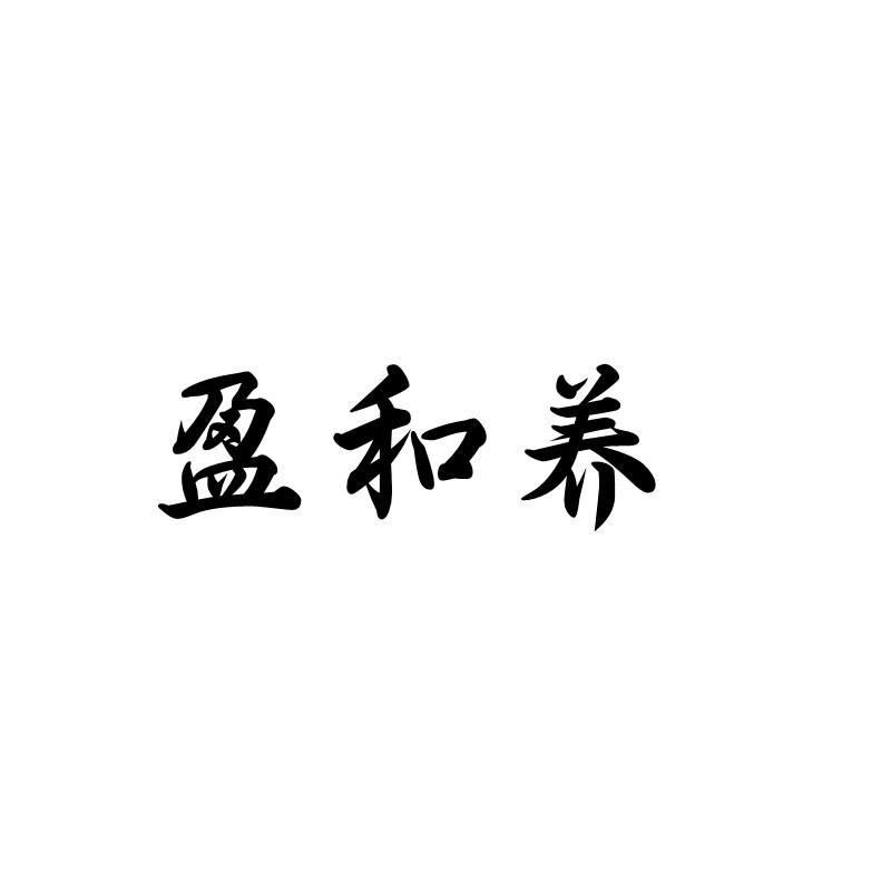 盈和養(yǎng)