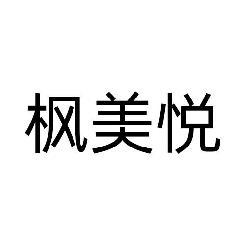枫美悦