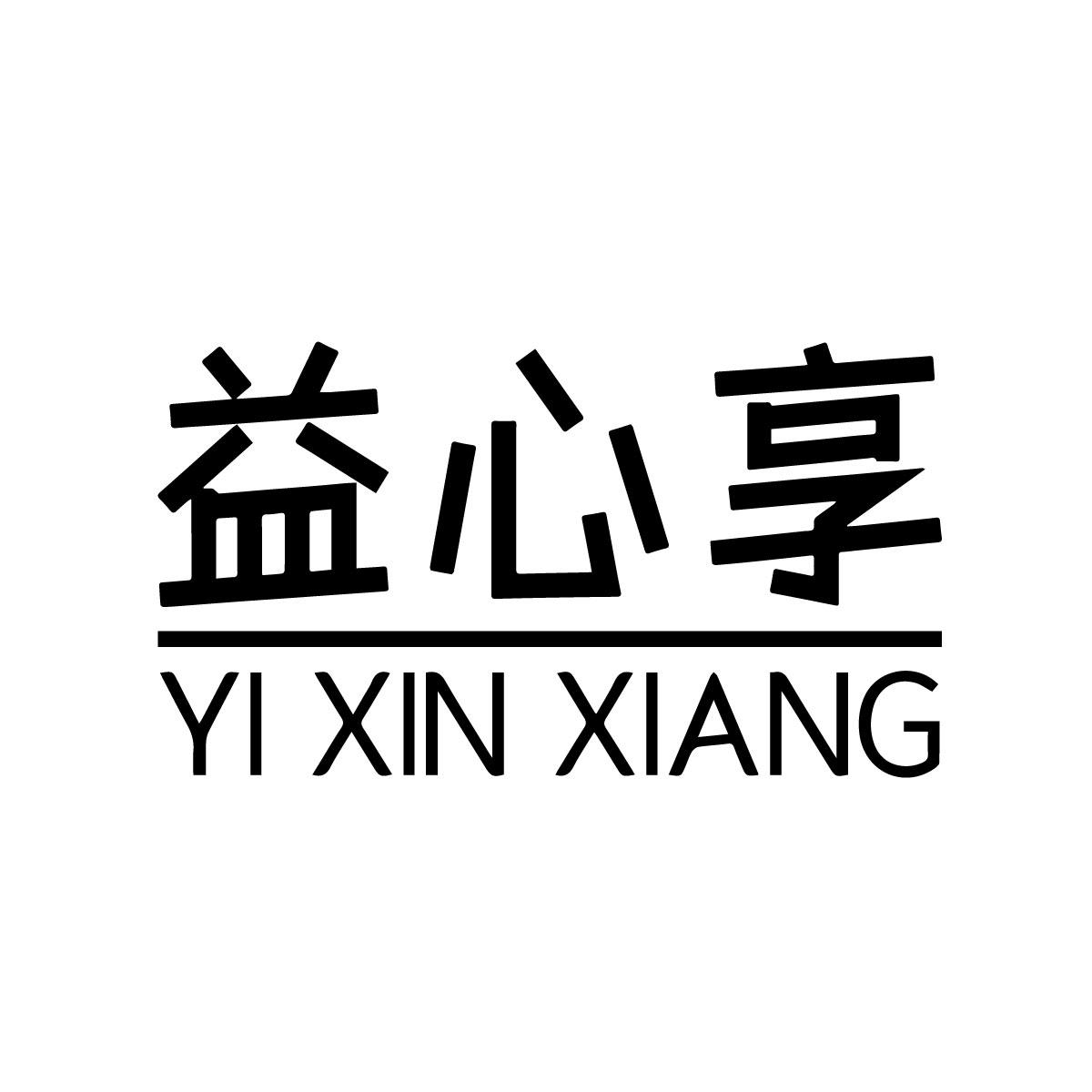 益心享