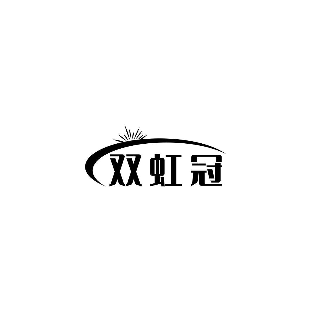 双虹冠