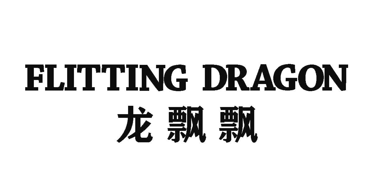 FLITTING DRAGON 龍飄飄