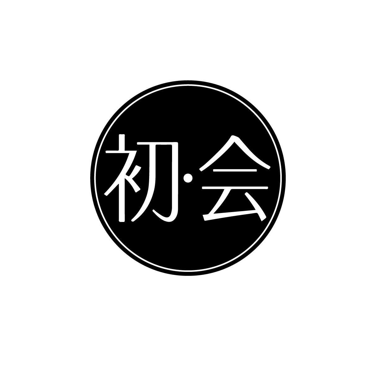 初·会