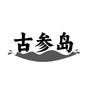 古参岛