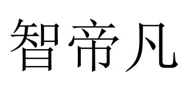 智帝凡