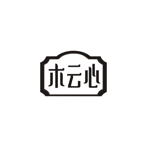 木云心