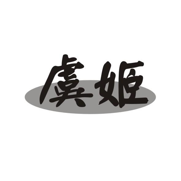 虞姬