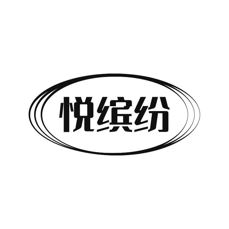 悅繽紛