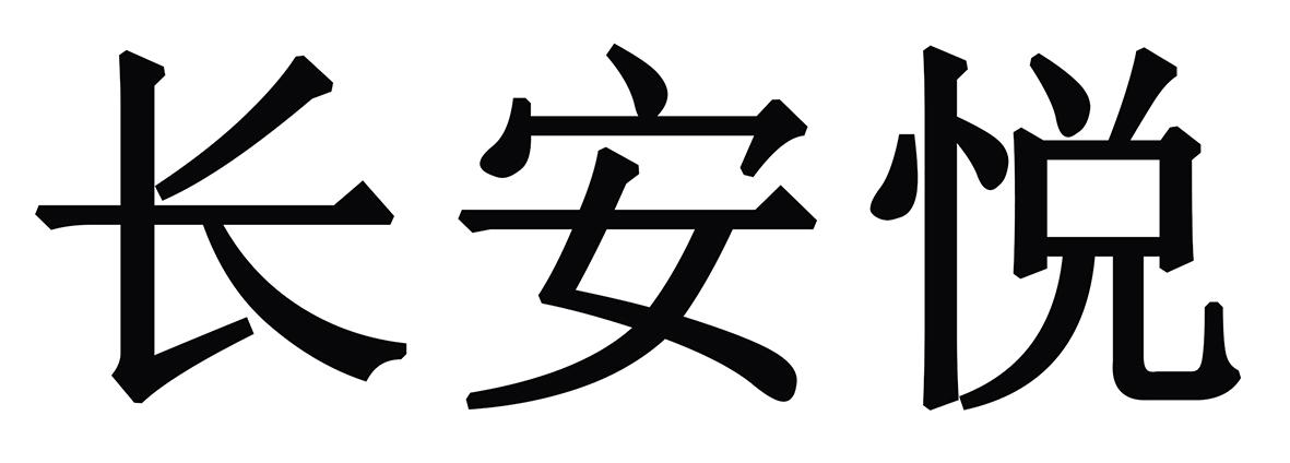 长安悦