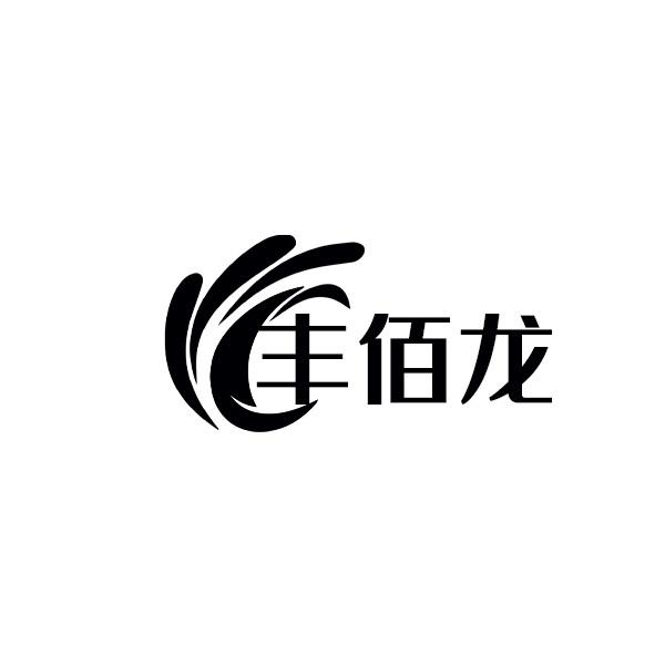 豐佰龍