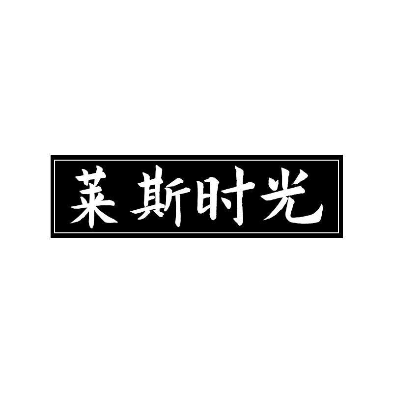 莱斯时光