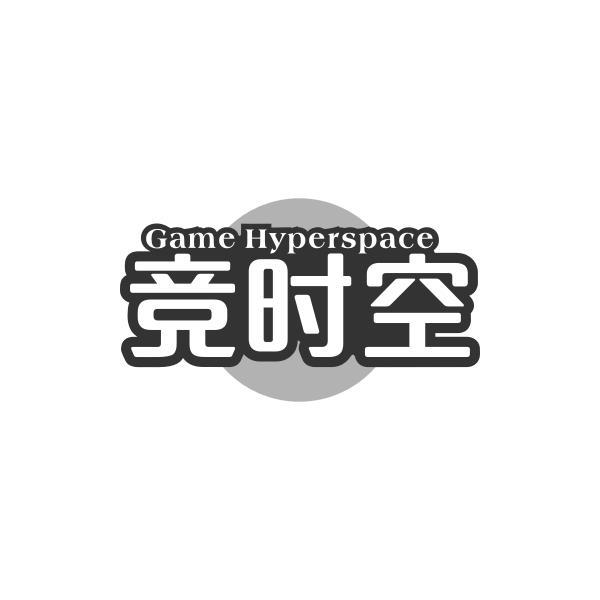 竞时空 GAME HYPERSPACE