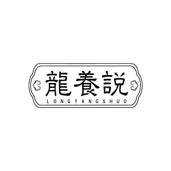 龍養(yǎng)說(shuō)