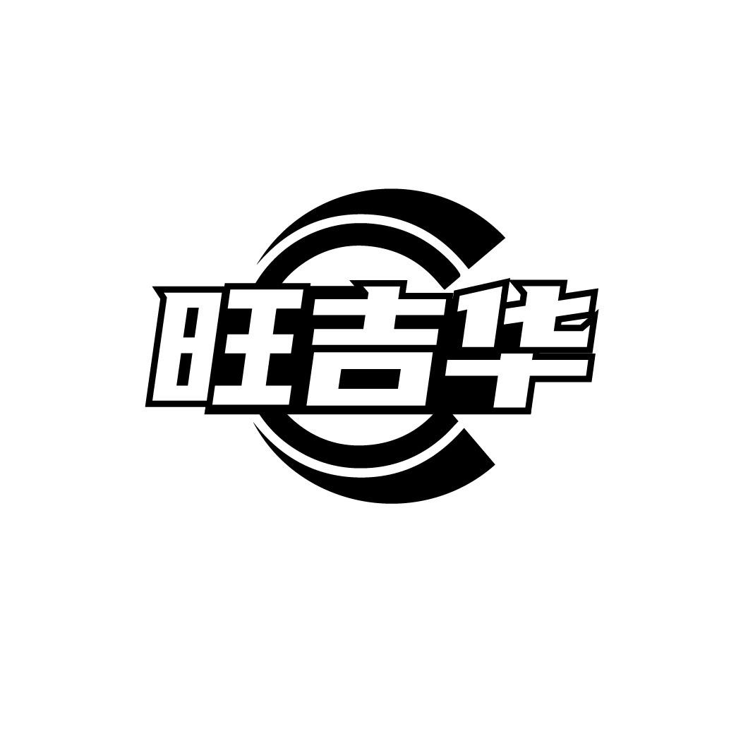 旺吉华