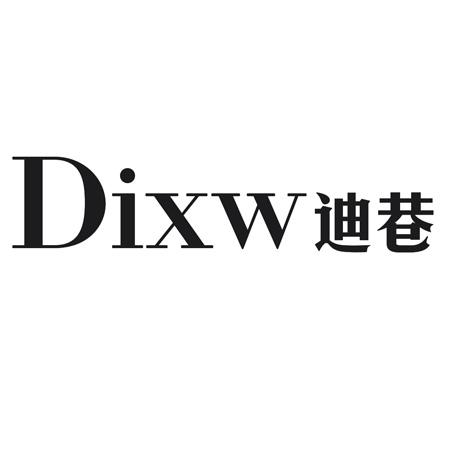 DIXW迪巷