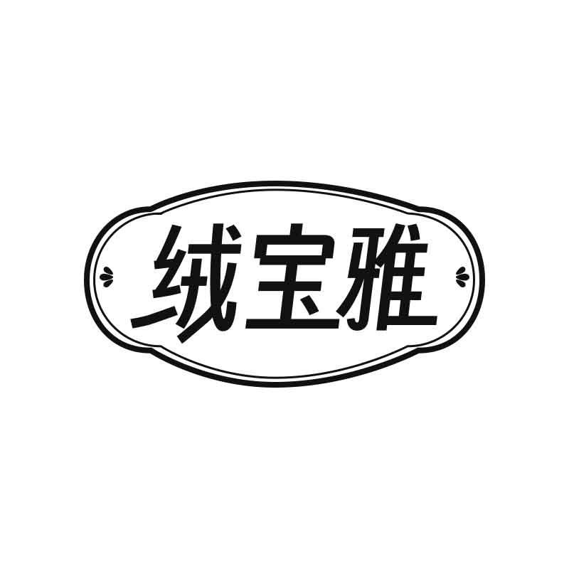 绒宝雅
