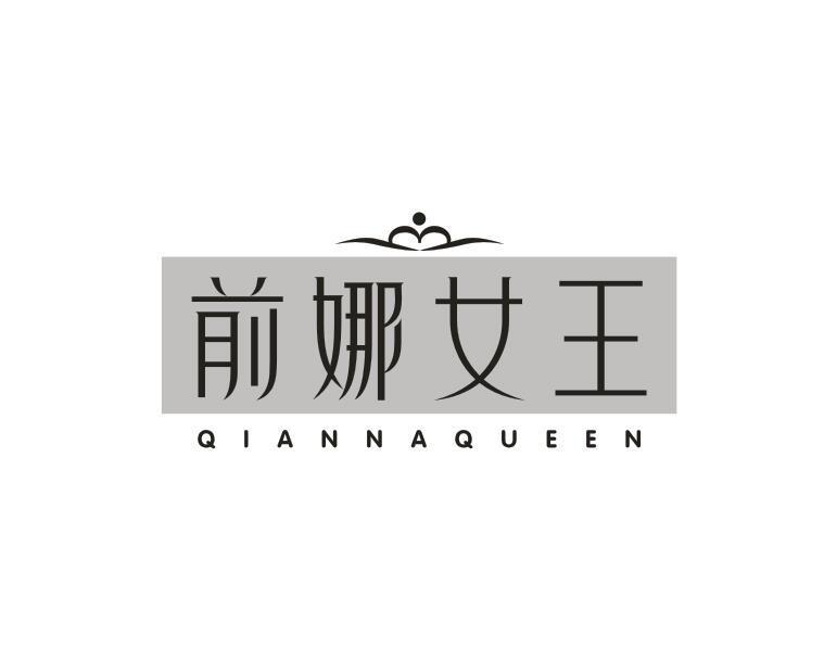 前娜女王 QIANNAQUEEN