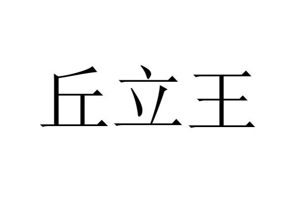 丘立王